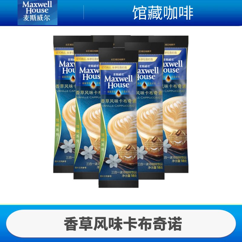 麦斯威尔香草卡布奇诺提神咖啡粉