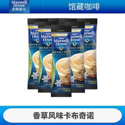 麦斯威尔馆藏经典香草卡布奇诺花式速溶提神学生咖啡粉50条量贩装