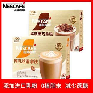 7月到期 26年6 雀巢咖啡丝绒黑巧厚乳丝滑拿铁乳粉0植脂末馆藏