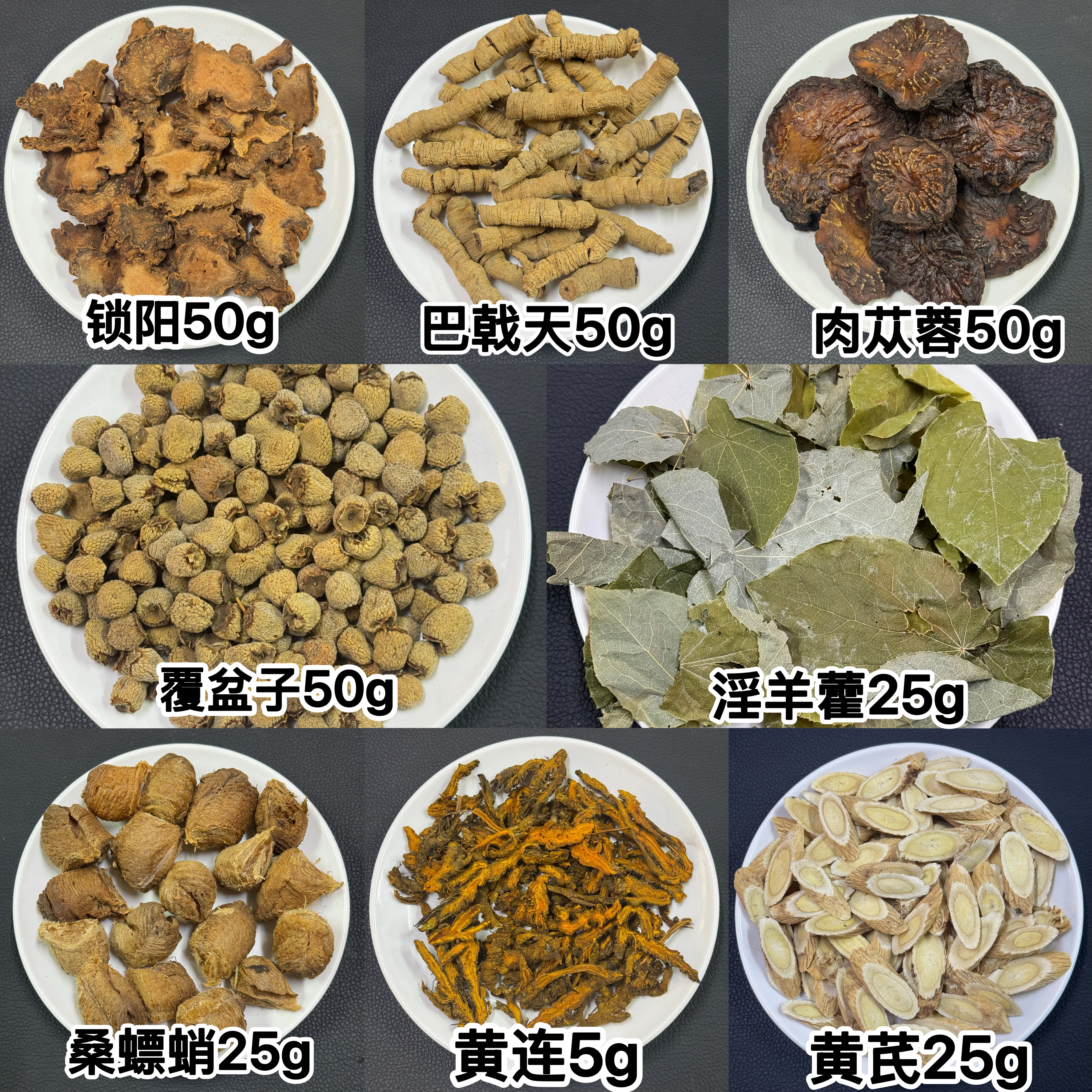 倪师泡酒料八大金刚肉苁蓉锁阳覆盆子淫羊藿巴戟天桑螵蛸黄芪黄连