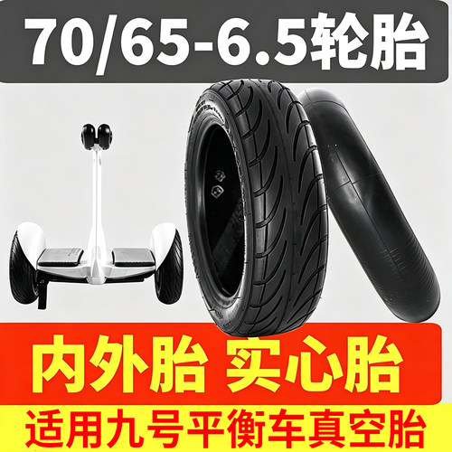 适用于小米9号平衡车胎