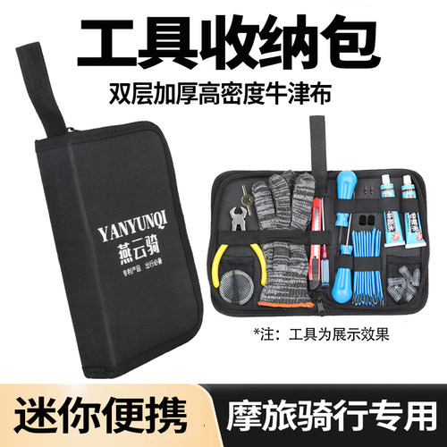 摩托车维修补胎工具专用包