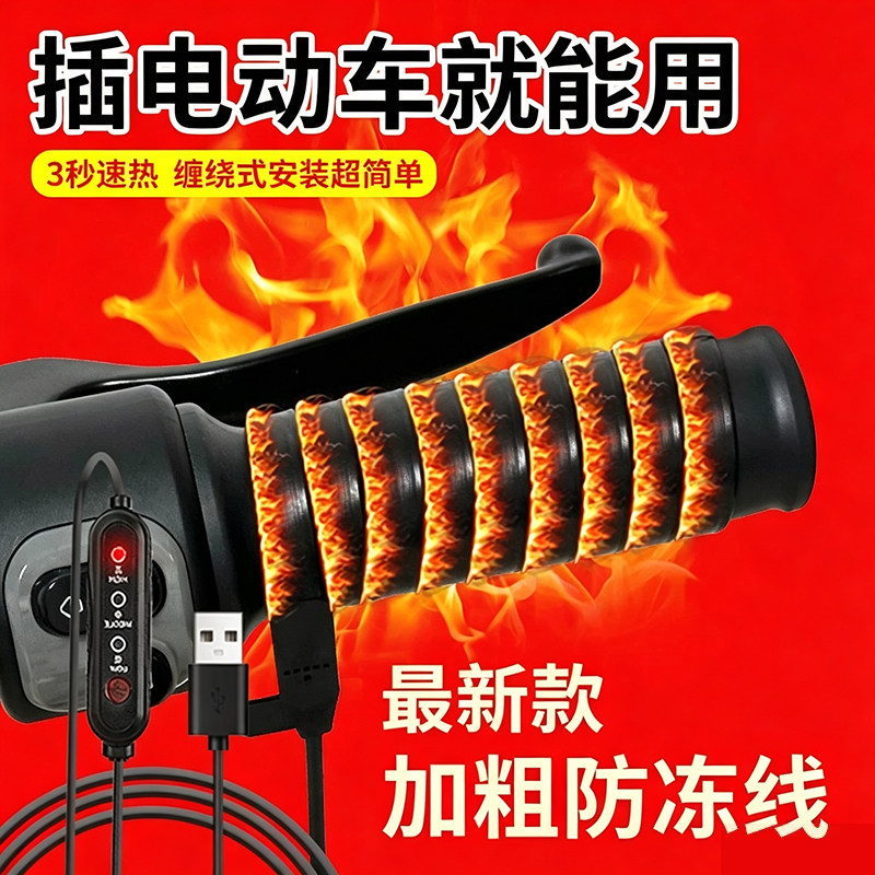电动车充电加热车把套新国标加热手把冬季保暖摩托车发热把手套
