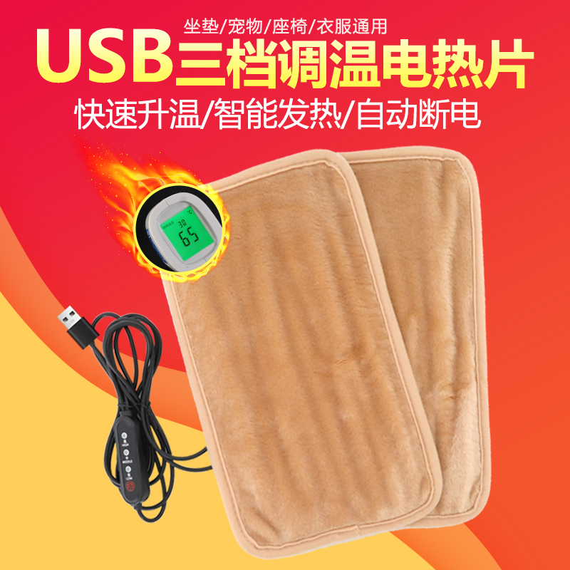 USB电加热发片高温保暖电热