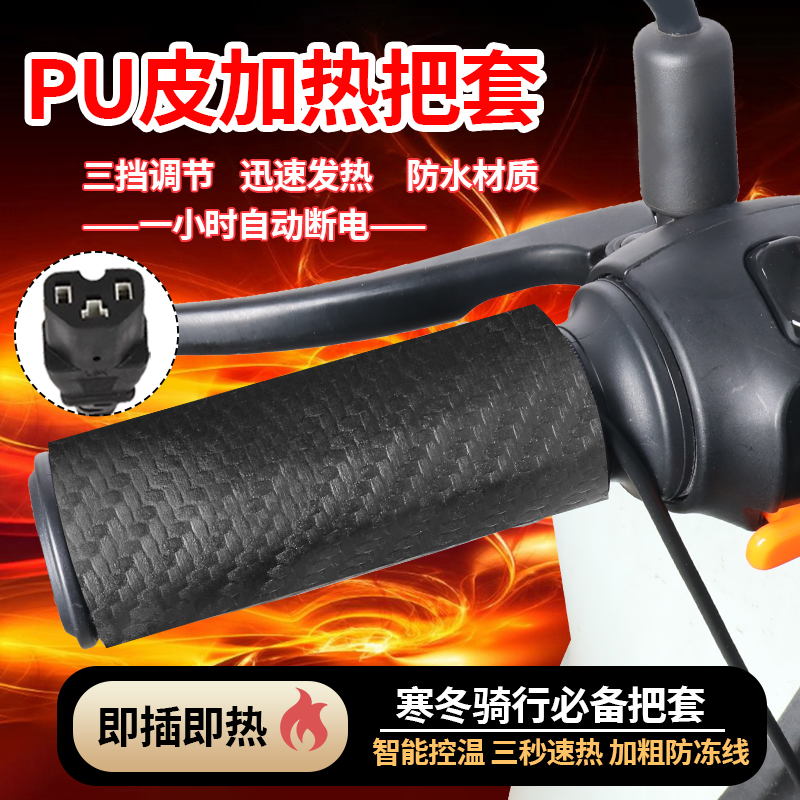 电动车电加热手把防水皮革