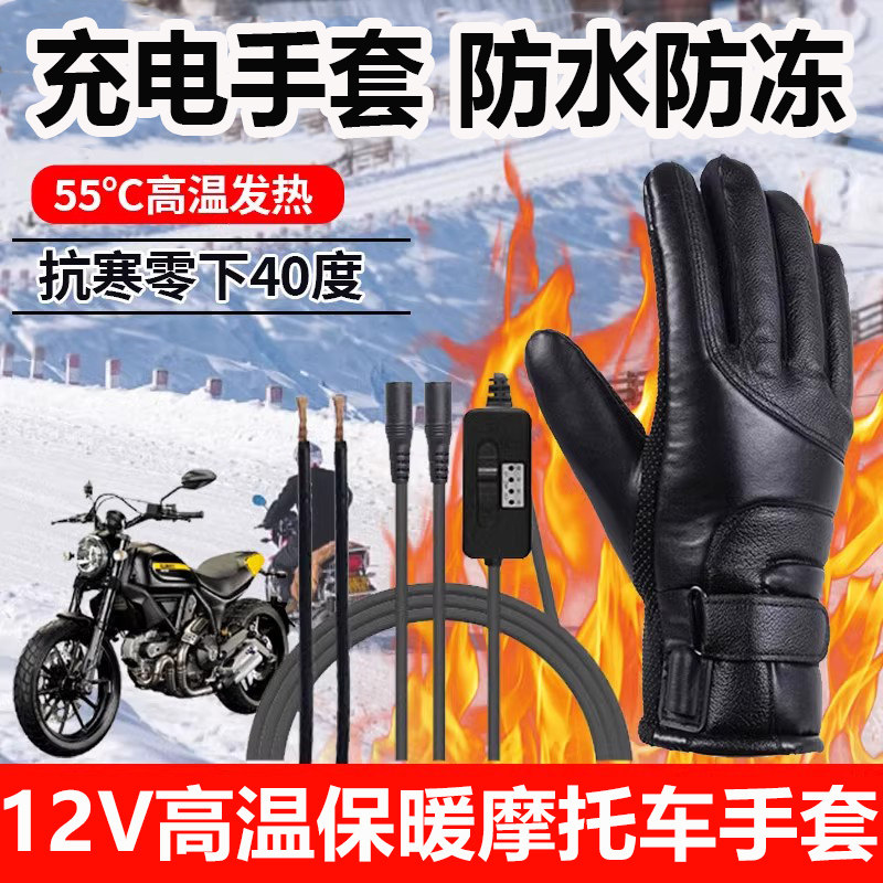 12V自接线摩托车电加热手套冬天加热手套户外保暖充电发热男士款