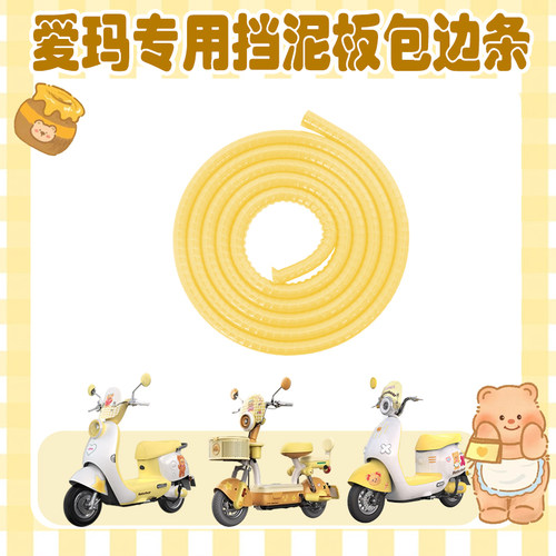 适用爱玛露娜pro黄油小熊配饰电动车挡泥板包边条元宇宙装饰配件