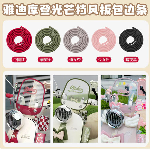 雅迪摩登绽放70电动车包边条