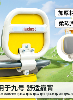 九号Q385C电动车靠背9号电瓶车后座靠背改装配件小Q装饰QZmix专用