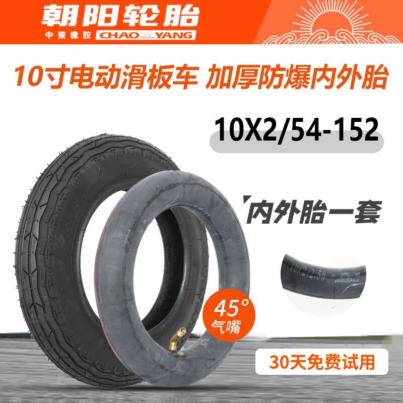电动滑板车轮胎10x2/54-152内胎外10寸折叠平衡车轮胎10*2.0朝阳