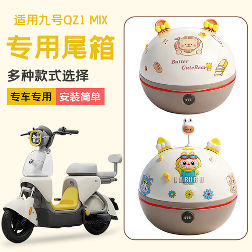 适用九号Qz1mi电动车后备箱
