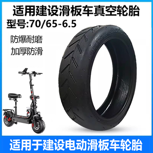 适用建设滑板车轮胎70/65-6.5可折叠电动车防爆真空胎代驾车配件