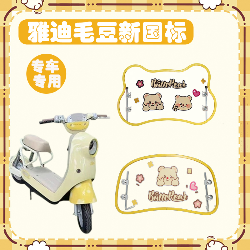 雅迪毛豆电动车挡风板