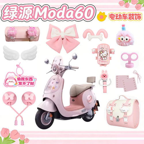 适用绿源Moda60装饰2026