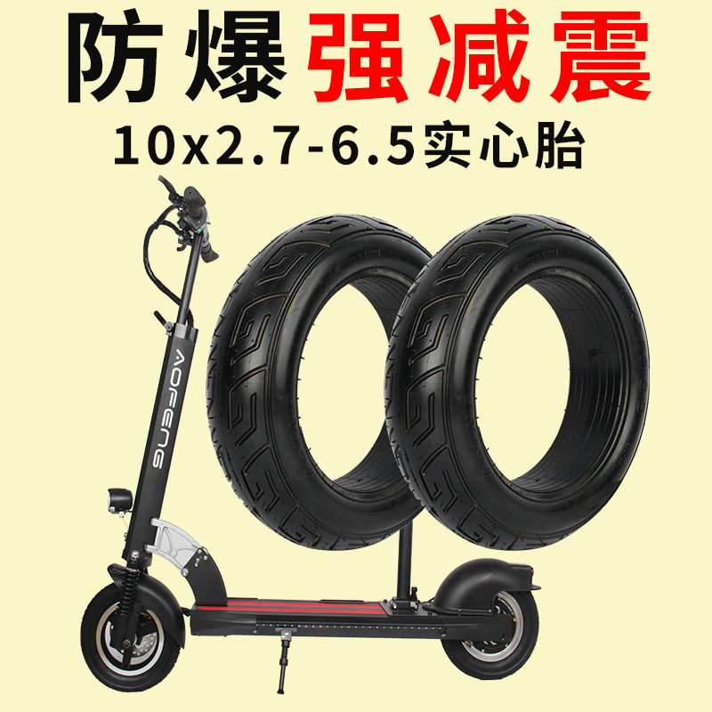 希洛普10寸电动滑板车轮胎10x2.7-6.5实心胎255x70真空胎踏板通用-封面