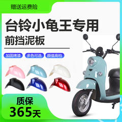 台铃小龟王电动车前挡泥板电车外壳全套通用前轮挡板前围配件大全