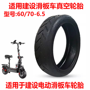 适用建设滑板车轮胎60/70-6.5代驾代步折叠电动车防爆真空胎配件