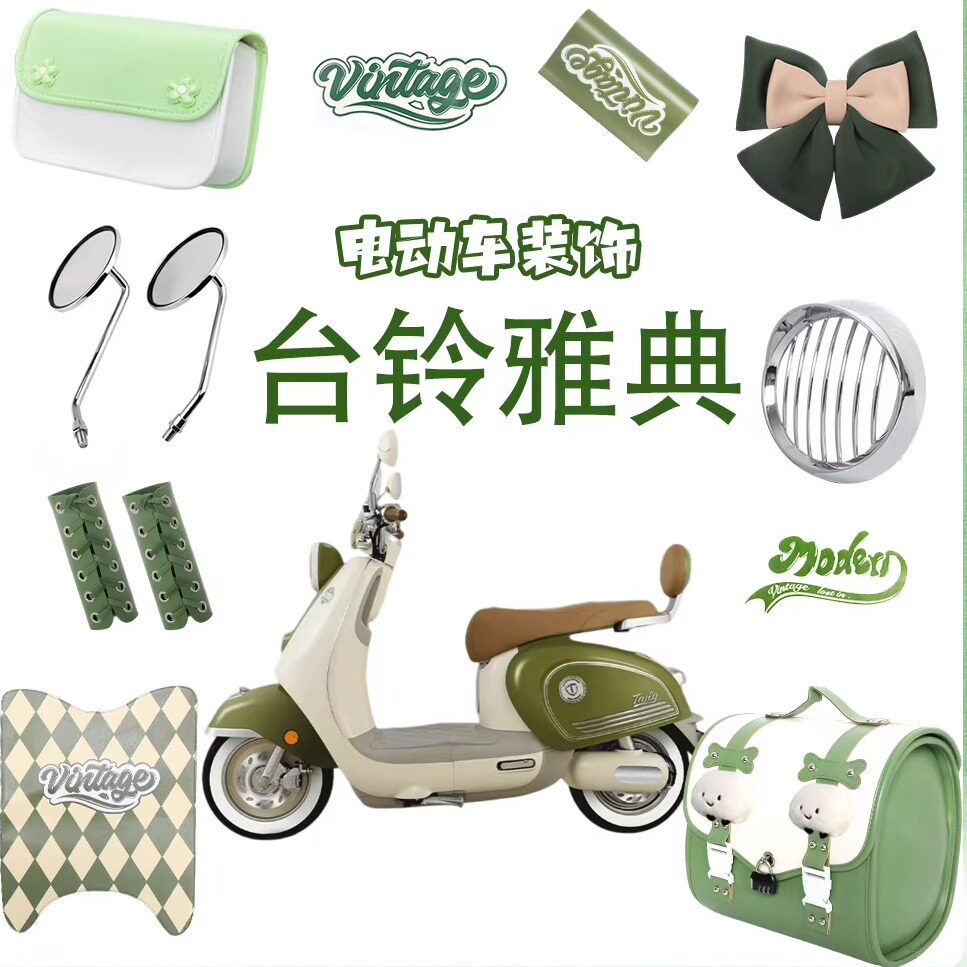 适用台铃雅典装饰复古电动车改装图片