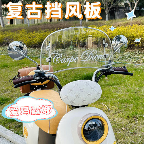 适用爱玛露娜电动车前挡风板