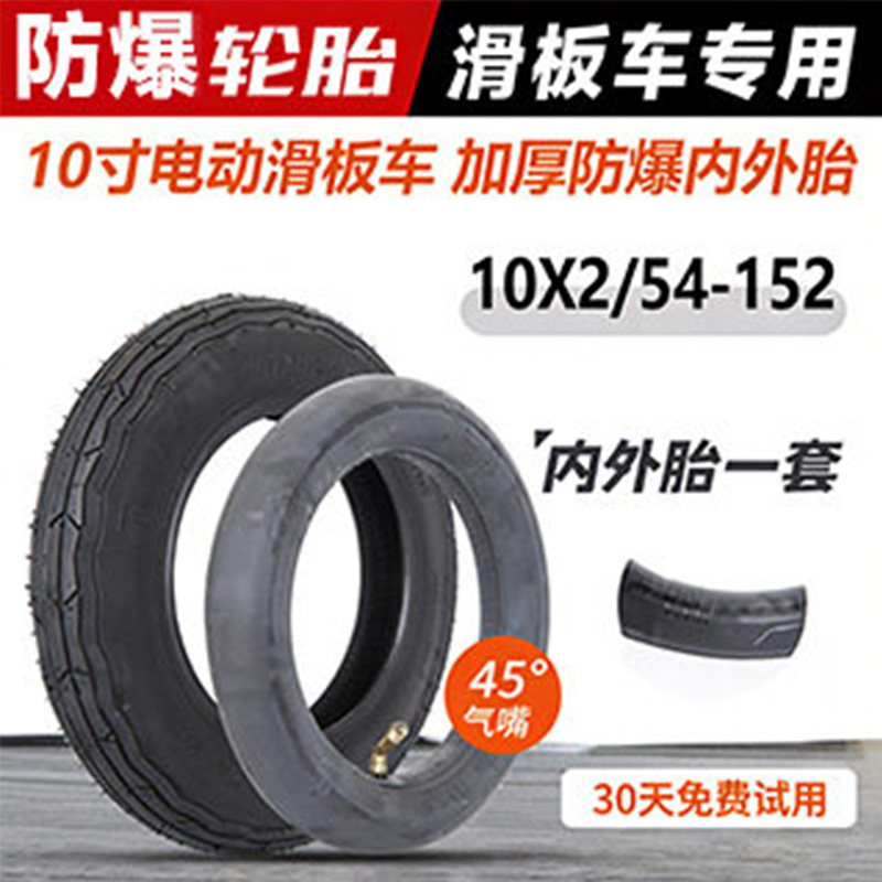 电动滑板车轮胎10x2/54-152内胎外10寸折叠平衡车轮胎10*2.0十寸,电动车/配件/交通工具,电动车外胎,淘宝优惠券,粉丝福利购,淘宝优惠卷