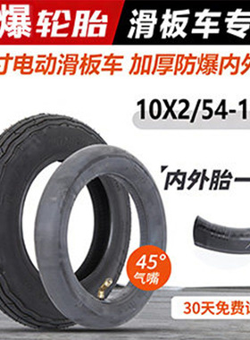 电动滑板车轮胎10x2/54-152内胎外10寸折叠平衡车轮胎10*2.0十寸