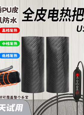 USB充电加热手把电动摩托车防水皮革电热转把套冬天保暖发热手柄