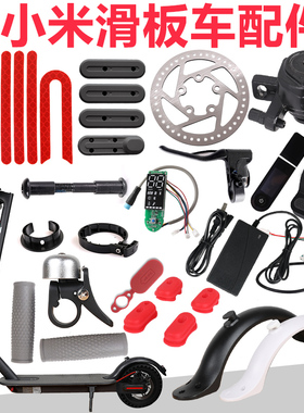 适用于小米电动滑板车配件大全1s米家9九号pro踏板充电器后挡泥板