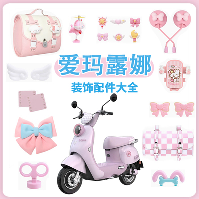 爱玛露娜电动车装饰用品全套