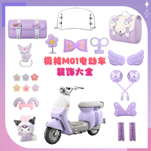 极核mo1紫色电动车装饰mo1i电轻摩改造配件贴纸后备箱挂包电瓶车