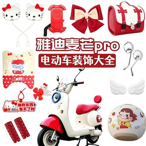 适用雅迪麦芒pro2026装饰