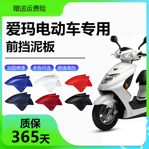 爱玛专用电动车前挡泥板