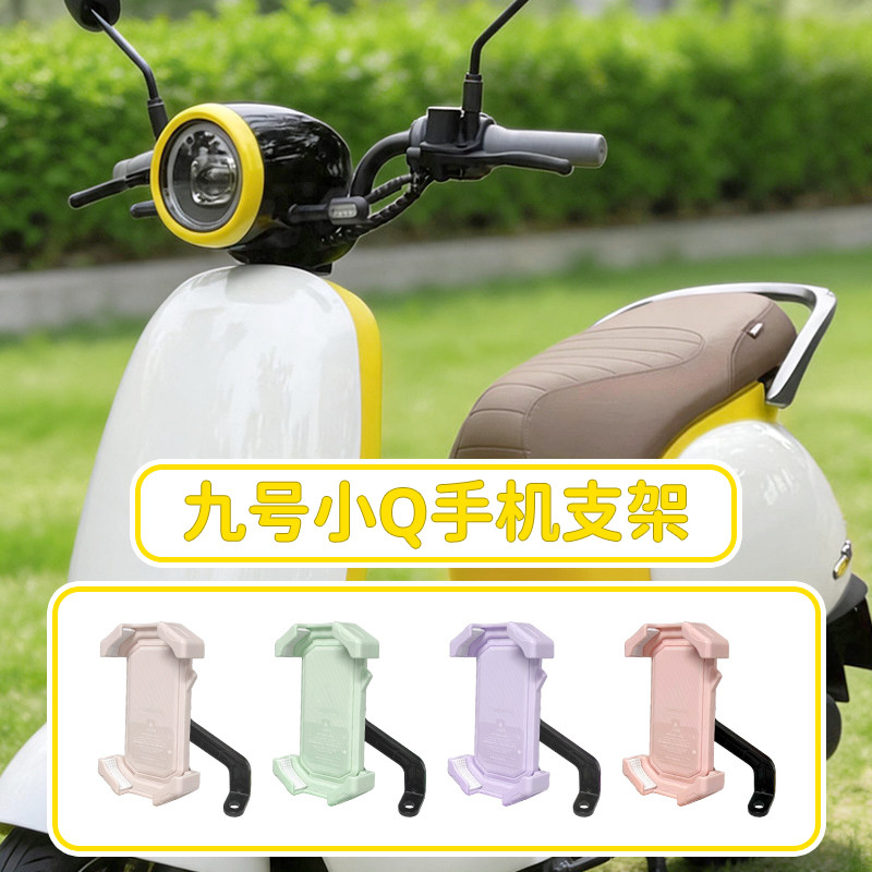 适用九号q85c手机支架图片