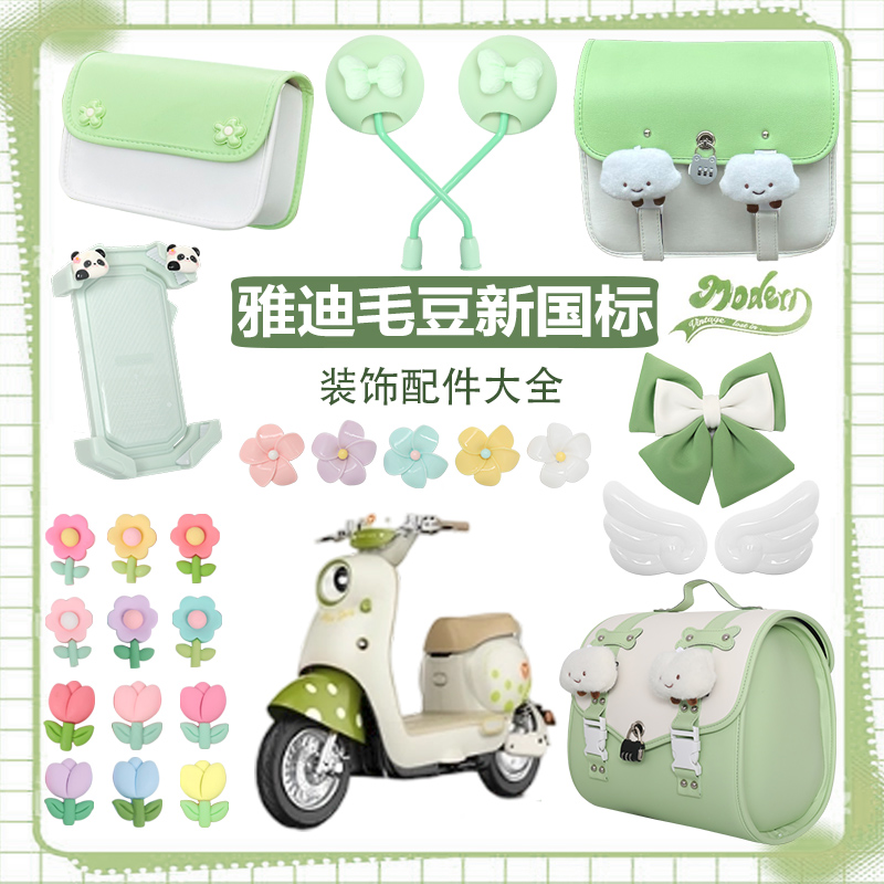 雅迪毛豆电动车装饰小配件