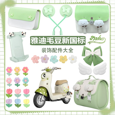 雅迪毛豆电动车装饰小配件