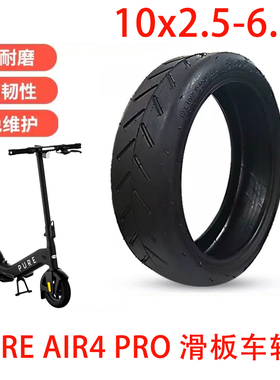 适用佩尚Pure Electric电动滑板车轮胎10x2.5-6.5真空胎AIR4 PRO