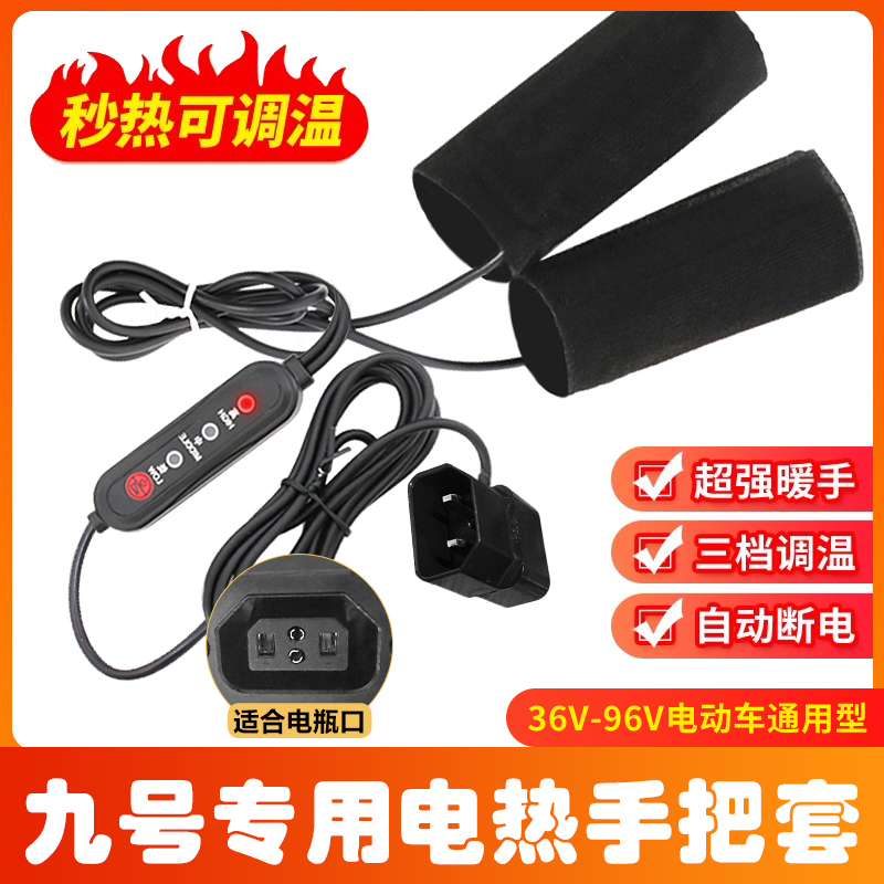 适用九号电动车专用电加热手把