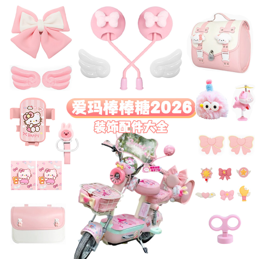适用爱玛棒棒糖2026新款电动车装饰小配件挡风板挂钩手机支架脚垫