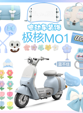 极核mo1i蓝色电动车装饰电轻摩改装配件大全贴纸挡风板后视镜配饰