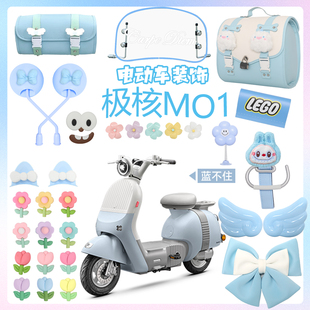 飾電輕摩改裝 極核mo1i藍(lán)色電動車裝 配件大全貼紙擋風(fēng)板后視鏡配飾