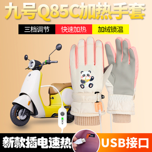 适用9九号Q85C电动车加热手套加绒加厚充电加热USB发热Q70冬qzmix