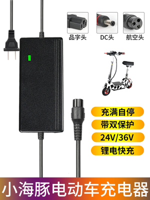 小海豚电动滑板车充电器24v通用迷你电瓶车锂电池冲电线36V专配件