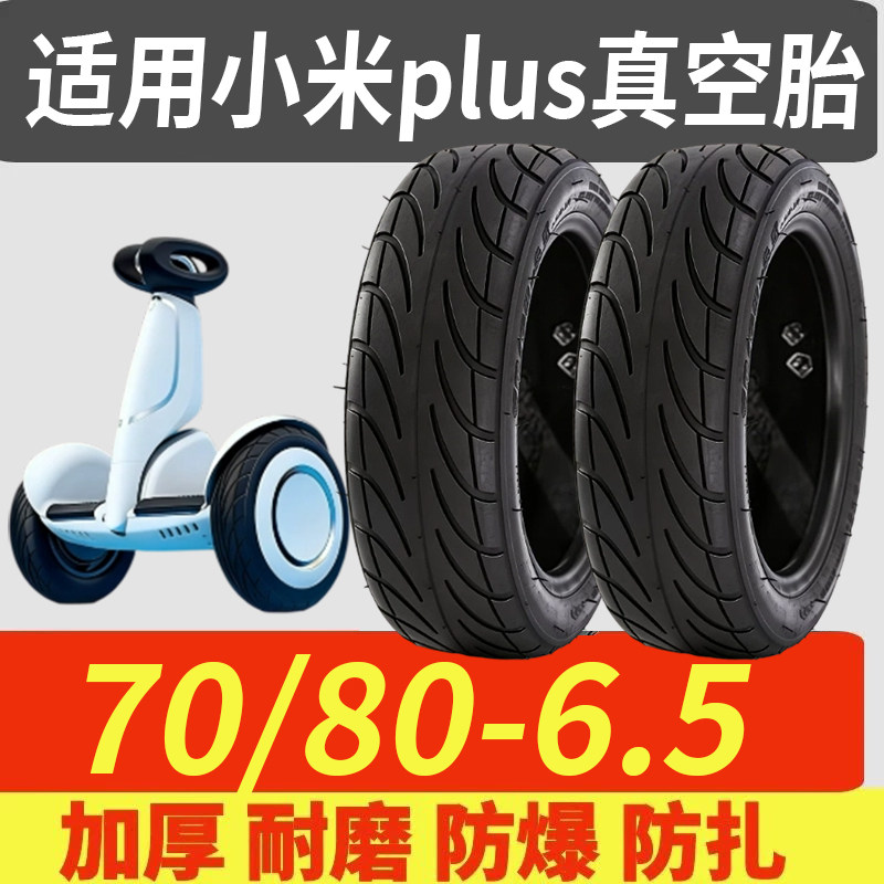 适用小米九号平衡车plus轮胎70/80-6.5加厚真空胎9号胖九车胎配件