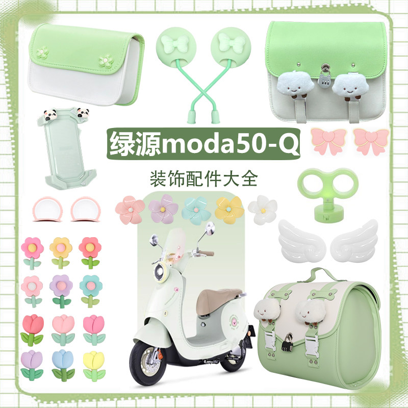 绿源moda50-Q装饰2025