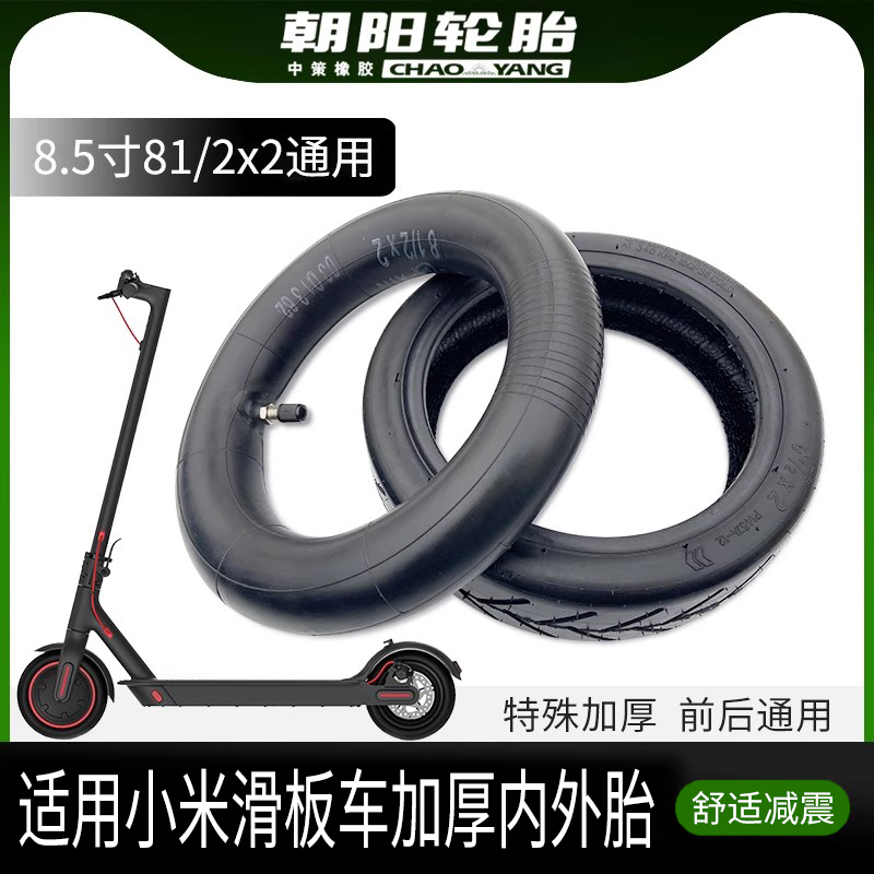 朝阳原厂小米电动滑板车轮胎