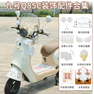适用九号q85c电动车装 配饰小q 饰配件大全9号电瓶车贴纸挡风板改装