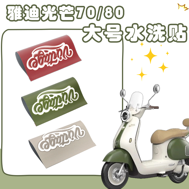雅迪摩登光芒7080专用大号水洗贴