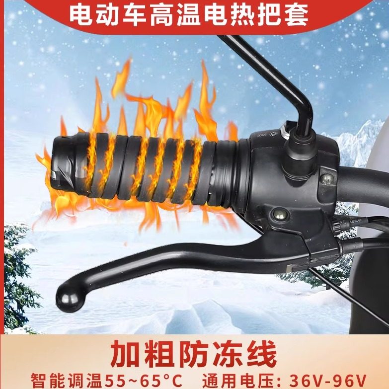 冬季电热把手电动车加热手把电瓶车充电加热器把套摩托车电热暖把