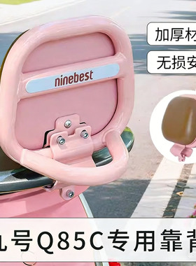 适用九号Q85C靠背电动车装饰配件9号后靠背Q70C配饰Q385c通用Q80C