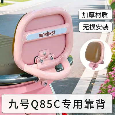 适用9九号电动车Q85C靠背