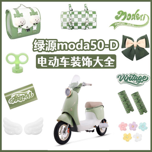 绿源moda50-D绿电动车装饰